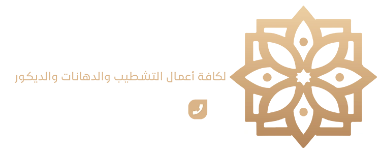 دهانات وديكورات جدة - اسطورة اللمسات للمقاولات